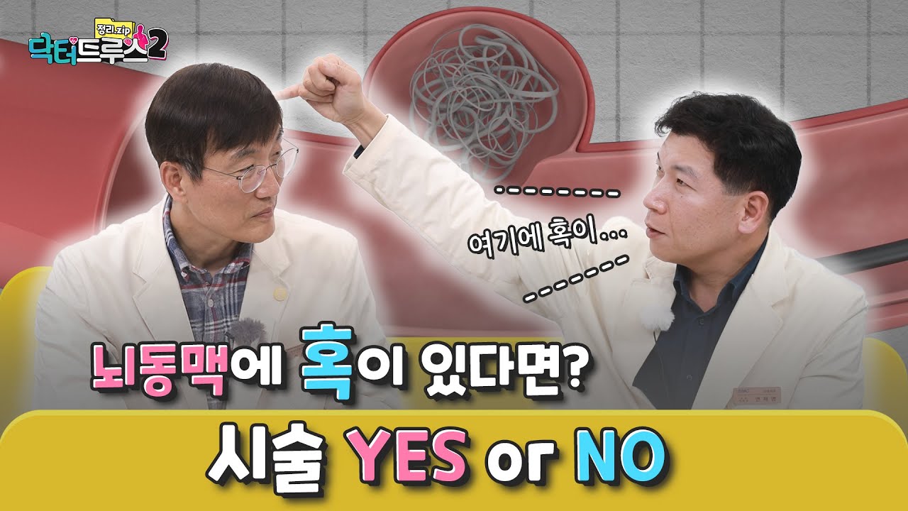 뇌동맥류 시술받은 환자&보호자가 꼭 봐야 할 영상ㅣ[닥터트루스2] EP.11