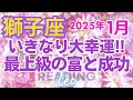 ♌獅子座2025年1月運勢🌈✨大幸運の王道を行く！！成功と勝利の覇者となる💐✨