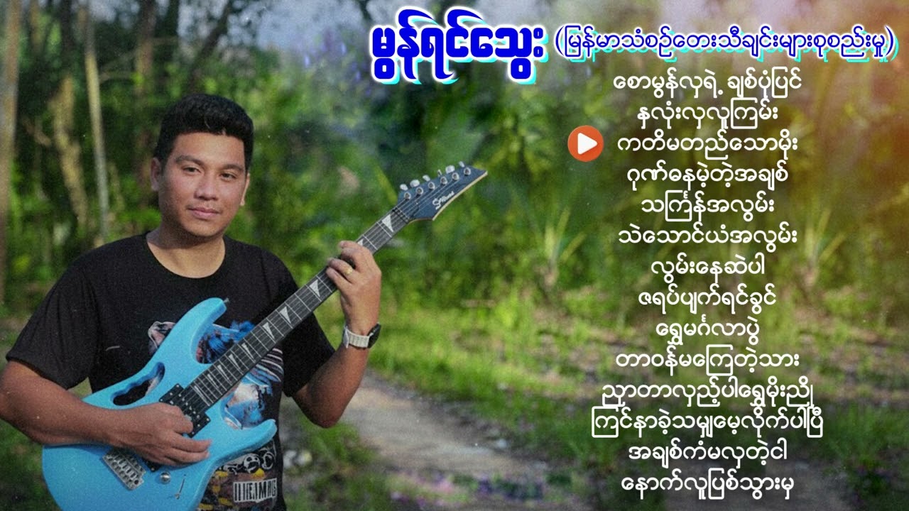 မွန်ရင်သွေး - မြန်မာသံစဥ်သီချင်းများစုစည်းမှု