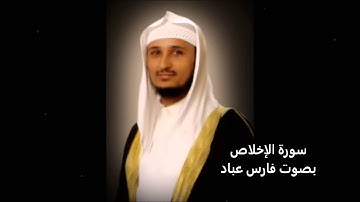 سورة الإخلاص بصوت القارئ فارس عباد