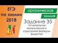 ЕГЭ по химии 2018. Задание 35 - Установление молекулярной и структурной формулы вещества