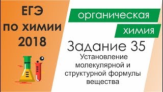 ЕГЭ по химии 2018. Задание 35 - Установление молекулярной и структурной формулы вещества ЕГЭ по химии 2018. Задание 35 - Установление молекулярной и структурной формулы вещества