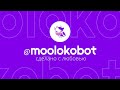 💕🌿 Moobot — лучший телеграм бот