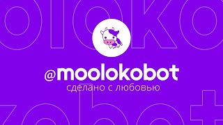 💕🌿 Moobot — лучший телеграм бот