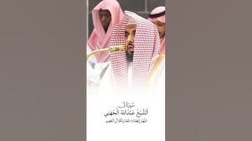 سورة ق | الشيخ #عبدالله_الجهني
