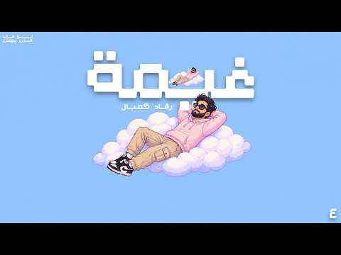 غيمة رشاد ك مبال