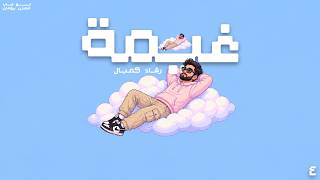 غيمة رشاد كُمبال