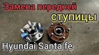 Проблемный Hyundai Santa fe. Замена передней ступицы. Цена ремонта.