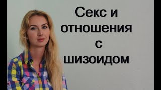 Секс и отношения с шизоидной личностью.