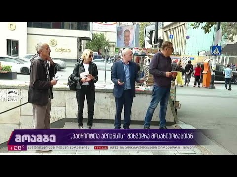 #არჩევნები2020 „პატრიოტთა ალიანსის“ შეხვედრა მოსახლეობასთან
