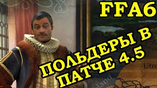 FFA6 за Голландию. Вы хотите кушац?