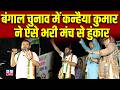 बंगाल चुनाव में कन्हैया कुमार ने ऐसे भरी मंच से हुंकार | Mamata Banerjee | Assembly Elections 2026 |