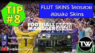 TIP #8 | FM2020 | FLUT สกิน โคตรสวย มาลงกันเถอะ