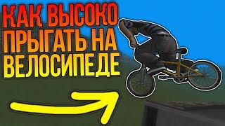 КАК ВЫСОКО ПРЫГАТЬ НА ВЕЛИКЕ В GTA SAMP