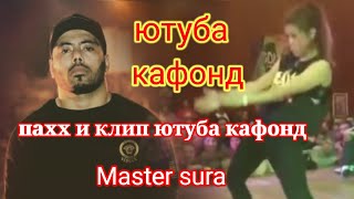 Мастер сура и клип ютуба кафонд