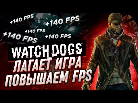 Watch Dogs Оптимизация⚡Как Повысить Fps В Watch Dogs⚡ Watch Dogs Лагает