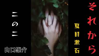 夏目漱石「それから」二の二　山口雄介
