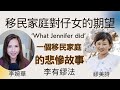 一個移民家庭的悲慘故事 ‘What Jennifer did’ 移民家庭對仔女的期望 |  李有繆法 | 主持: 繆美詩 李婉華