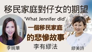 一個移民家庭的悲慘故事 ‘What Jennifer did’ 移民家庭對仔女的期望 |  李有繆法 | 主持: 繆美詩 李婉華