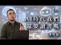 李厚辰:Al時代我們還要讀書嗎?