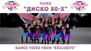 Диско 80-х  /  80's disco  /  Детские танцы  /  ТКМ "Exclusive"