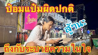 ป๋อมแป๋มเป็นอะไร🛑มานั่งอยู่คนเดียว😢เล่ามาซิ#ป๋อมแป๋มลำเพลินofficial#ฮ๊อดดี้ทวีศักดิ์#ฮ๊อดดี้#สาวน้อย