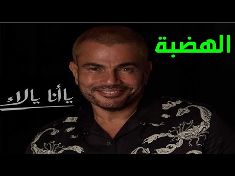 ألبوم عمرو دياب الجديد يا أنا يا لأ 12 أغنية