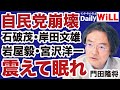 自民党崩壊2025 石破茂 岸田文雄 岩屋毅 宮沢洋一 国民の敵 は震えて眠れ 門田隆将 山根真 デイリーWiLL 自民党崩壊2025 石破茂 岸田文雄 岩屋毅 宮沢洋一 国民の敵 は震えて眠れ 門田隆将 山根真 デイリーWiLL