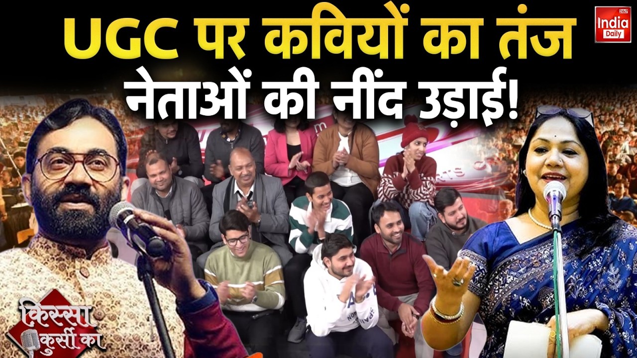 Political Satire: UGC पर कवियों का तंज, नेताओं की नींद उड़ाई! OBC | Kissa Kursi Ka | Viral Video News