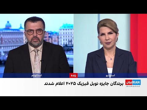 جان کلارک میشل دووره و جان مارتینیس برنده جایزه نوبل فیزیک ۲۰۲۵ شدند