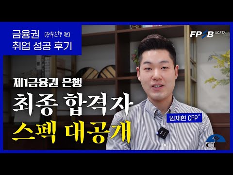 금융권 취업 임재현 CFP 은행 합격 성공 노하우 및 스펙 대공개 광주은행 편 