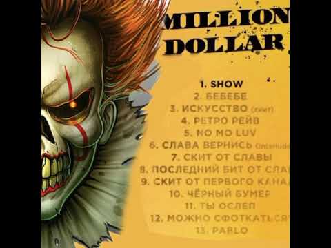 MorgenФаер - Черный Бумер (Album - Million Dollar Happiness)