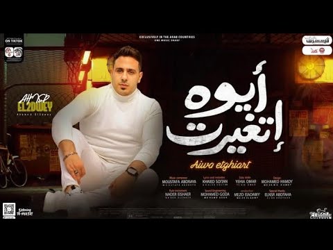 احمد العدوي  ايو اتغيرت جديد 2025 ممنوعات جديده