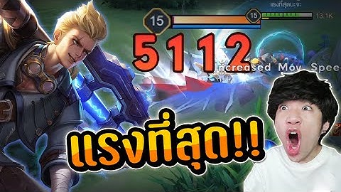 RoV : ไอเทมที่แรงที่สุดของBiron (สายคริ5000)