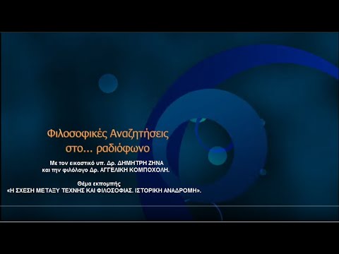 Η σχέση μεταξύ τέχνης και φιλοσοφίας. Ιστορική αναδρομή – Δημήτρης Ζήνας & Δρ. Αγγελική Κομποχόλη