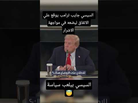 دعوة ترامب للتوقيع تضعه في موقف لا يحسد عليه السيسي بيلعب سياسة صح ترند اكسبلور تيك توك 