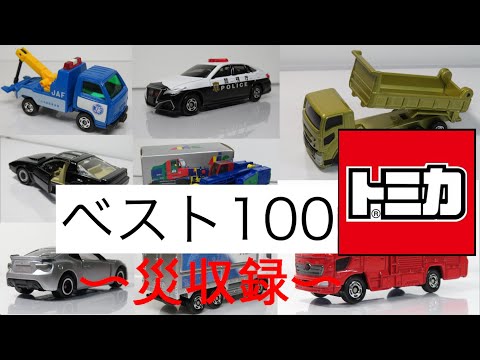 トミカベスト100〜災収録〜 （ミニカー開けてみた番外編歳末特別