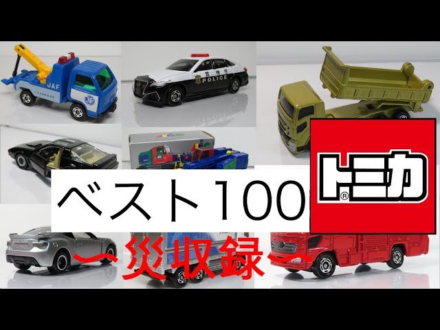 トミカベスト100〜災収録〜 （ミニカー開けてみた番外編歳末特別