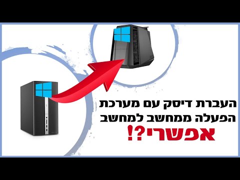 האם אפשר להעביר מערכת הפעלה ממחשב ישן לחדש?