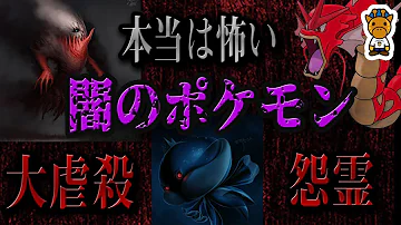 ポケモン怖い