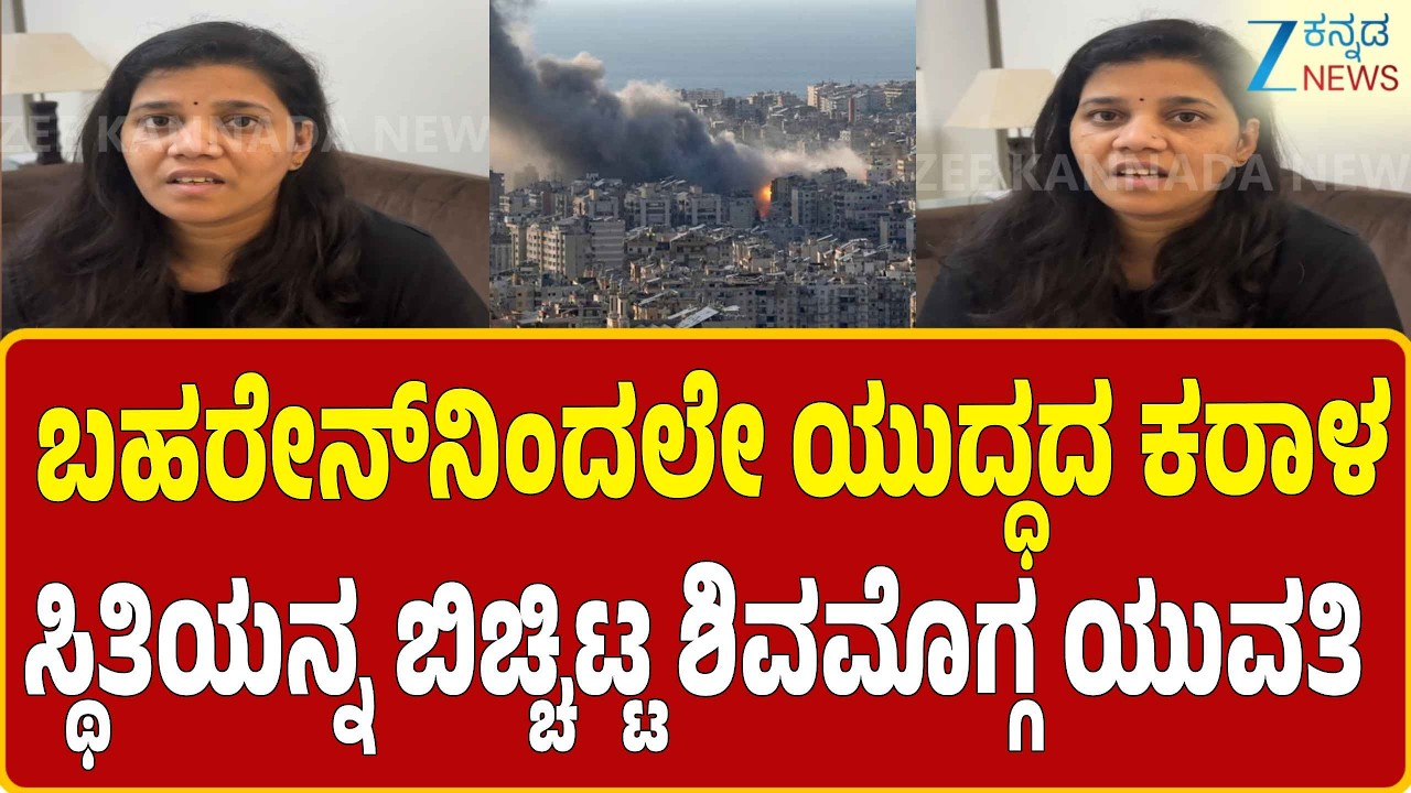Iran-Israel War | ನಮ್ಮ ಪಕ್ಕದಲ್ಲೇ ಬಾಂಬ್‌ ಬ್ಲಾಸ್ಟ್‌ ಆಗಿದೆ.. ಏನು ಆಗಿಲ್ಲ ಭಯ  ಬೇಡ ಎಂದ ಶಿವಮೊಗ್ಗ ಯುವತಿ