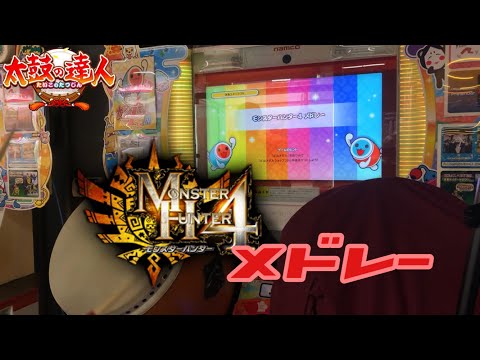 【 太鼓の達人ニジイロ 】モンスターハンター4 メドレー  全良