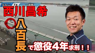 【速報】競艇八百長の西川昌希元選手に懲役4年を求刑！全貌を解説！【レース映像付き】
