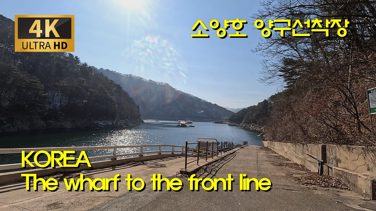 [한국 도로여행] 소양호 양구선착장은 지금