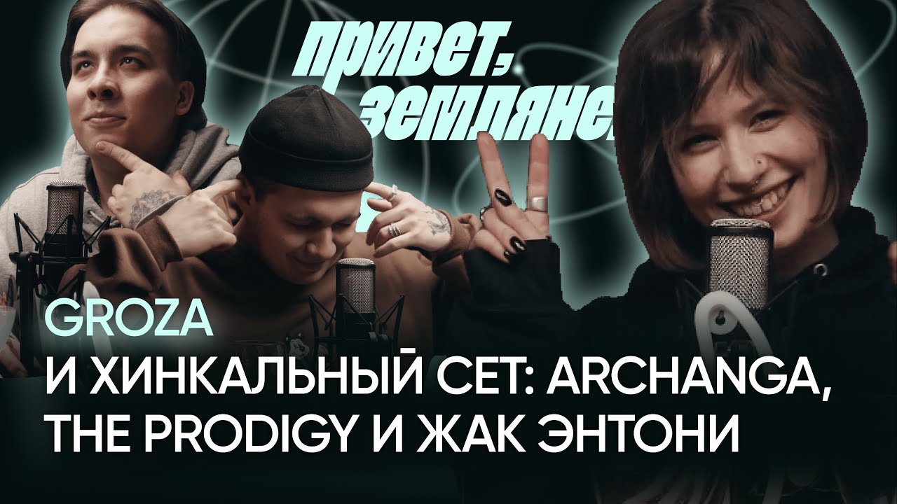 GROZA и хинкальный сет: Archanga, The Prodigy и Жак Энтони #приветземляне