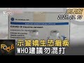 示警嬌生恐癱瘓 WHO建議勿混打｜方念華｜FOCUS全球新聞 20210713