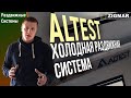 Алюминиевая, холодная раздвижная система ALTEST | Демонстрация | Алексей Деркач