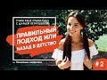 Правильный Подход к Изучению Английского Языка! Английский Язык Лайфхаки Выпуск 2