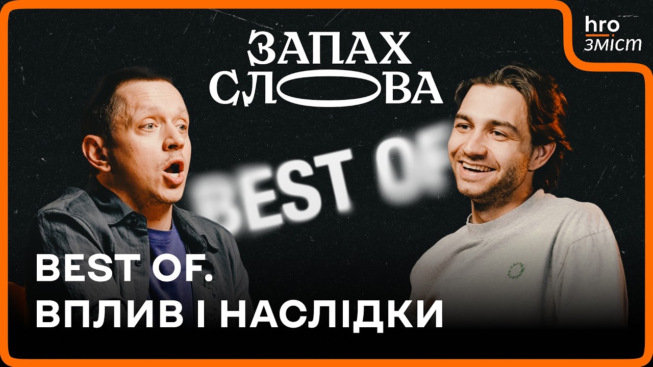 На що впливає література: політика, критика, погані книжки | Best of | Запах Слова / hromadske.зміст