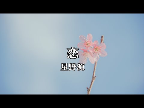 高音質カラオケ 恋/星野源